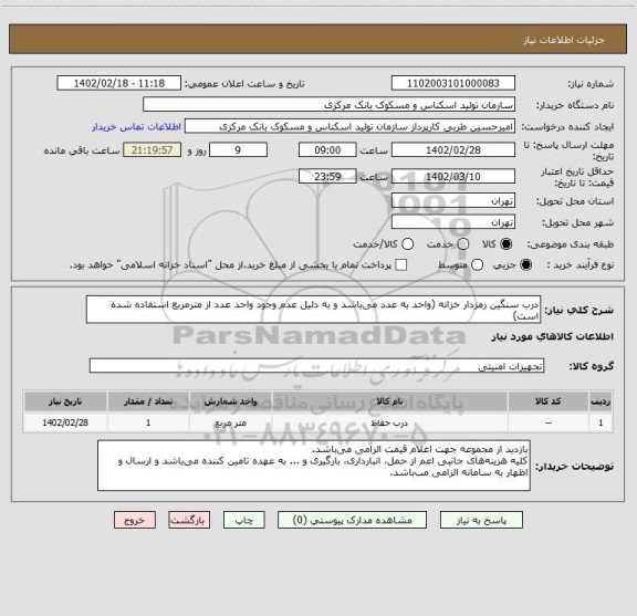 استعلام درب سنگین رمزدار خزانه (واحد به عدد می باشد و به دلیل عدم وجود واحد عدد از مترمربع استفاده شده است)