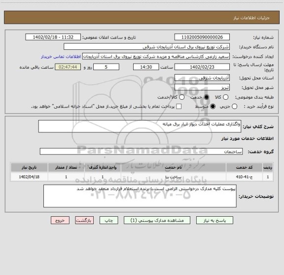 استعلام واگذاری عملیات احداث دیوار انبار برق میانه
