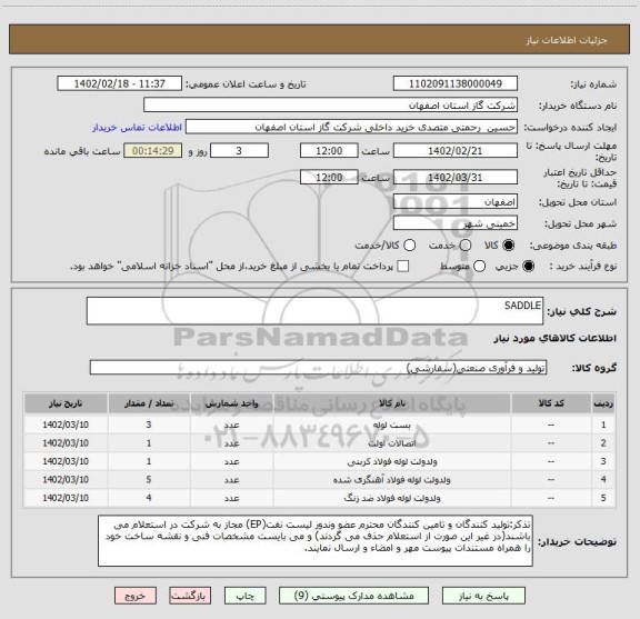 استعلام SADDLE