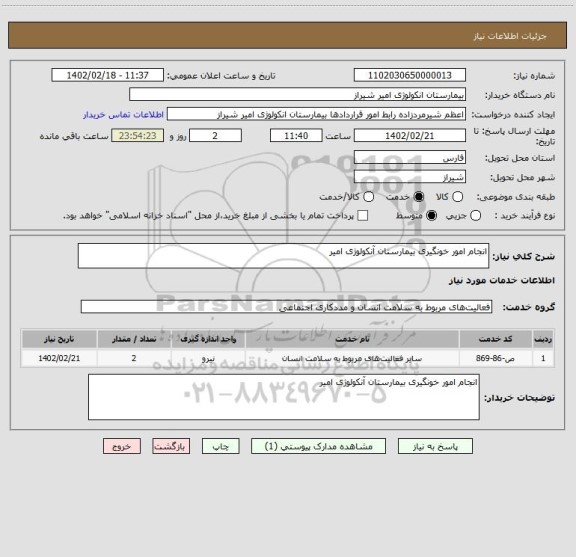 استعلام انجام امور خونگیری بیمارستان آنکولوژی امیر