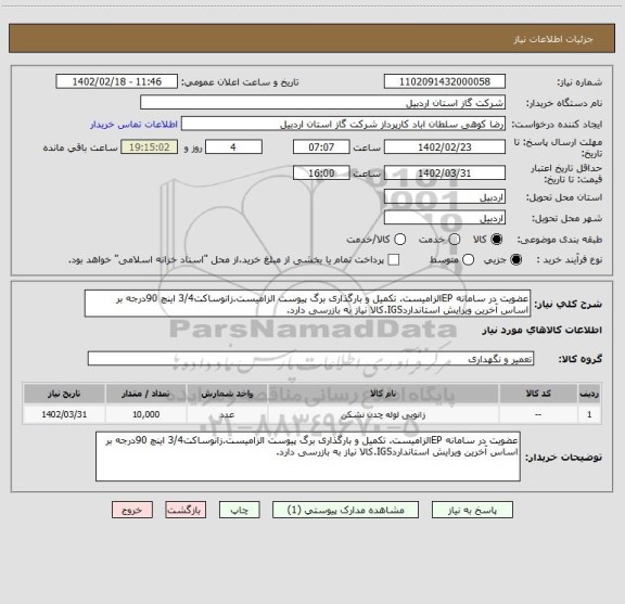 استعلام عضویت در سامانه EPالزامیست. تکمیل و بارگذاری برگ پیوست الزامیست.زانوساکت3/4 اینچ 90درجه بر اساس آخرین ویرایش استانداردIGS.کالا نیاز به بازرسی دارد.