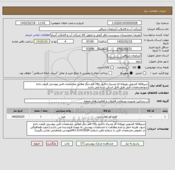 استعلام شیرفلکه کشویی وپروانه ای وسراه داکتیل و14 قلم دیگر مطابق مشخصات فنی پیوستی قیمت داده شودمشخصات فنی طبق فایل اسکن شده می باشد