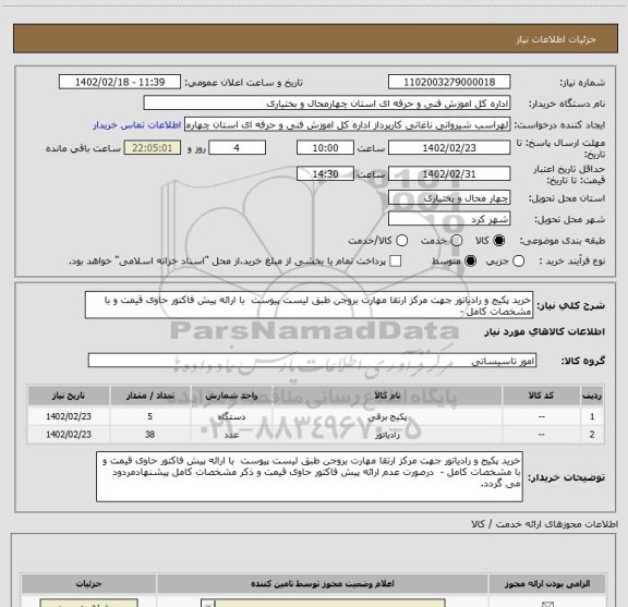 استعلام خرید پکیج و رادیاتور جهت مرکز ارتقا مهارت بروجن طبق لیست پیوست  با ارائه پیش فاکتور حاوی قیمت و با مشخصات کامل -