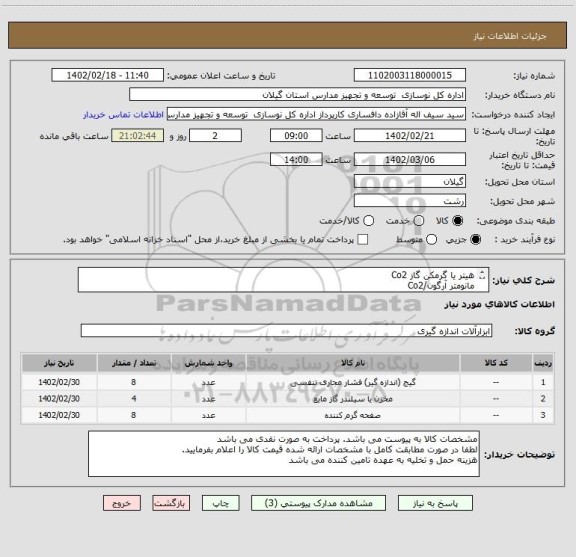 استعلام هیتر یا گرمکن گاز Co2 
مانومتر آرگون/Co2 
کپسول گاز Co2