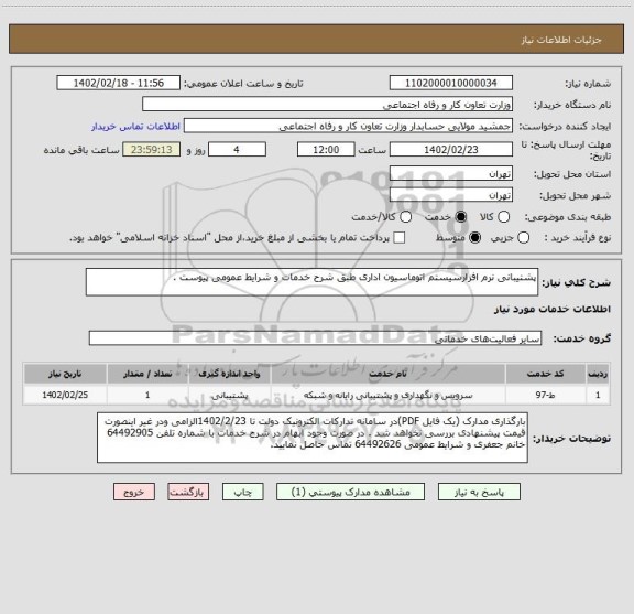 استعلام پشتیبانی نرم افزارسیستم اتوماسیون اداری طبق شرح خدمات و شرایط عمومی پیوست .