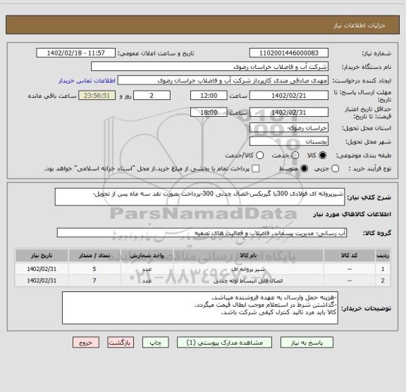 استعلام شیرپروانه ای فولادی 300با گیربکس-اتصال چدنی 300-پرداخت بصورت نقد سه ماه پس از تحویل-