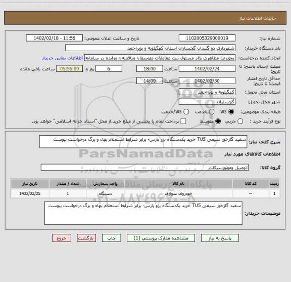 استعلام سفید گازخور سیمی TU5 خرید یکدستگاه پژو پارس- برابر شرایط استعلام بهاء و برگ درخواست پیوست
