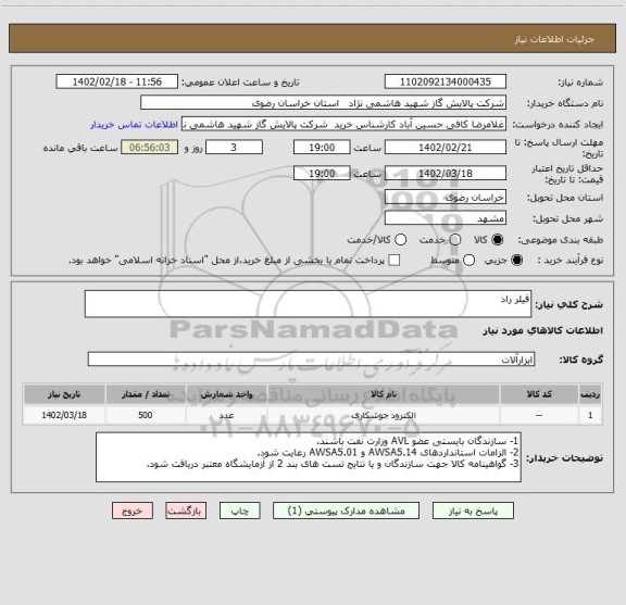 استعلام فیلر راد