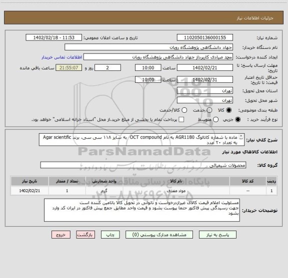 استعلام ماده با شماره کاتالوگ AGR1180 به نام OCT compound  به سایز ۱۱۸ سی سی، برند Agar scientific  به تعداد ۲۰ عدد
پیش فاکتور حتما پیوست بشود