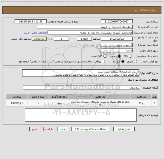 استعلام از ایران کد مشابه استفاده شده است
رنگ آمیزی دیوار و سقف و درب و پنچره بیمارستان با مصالح طبق فایلهای پیوستی