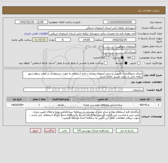 استعلام اجرای جدولگذاری، کفپوش و سایر آیتمهای مندرج در فرم استعلام به صورت دستمزدی در معابر سطح شهر تیکمه داش با برآورد تقریبی اعلام شده.