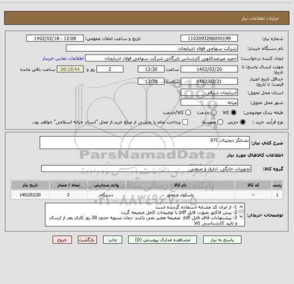 استعلام نشانگر دیجیتال 07C
