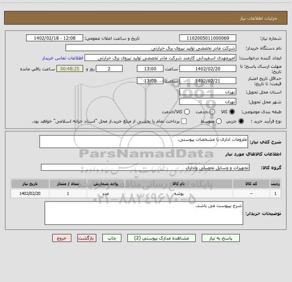 استعلام ملزومات اداری با مشخصات پیوستی.