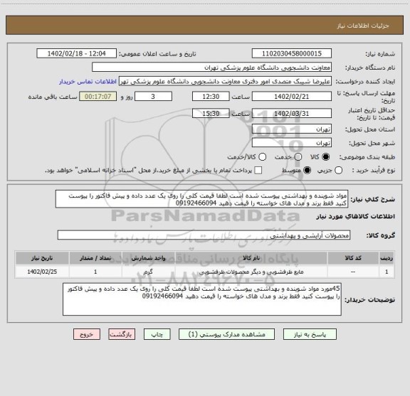 استعلام مواد شوینده و بهداشتی پیوست شده است لطفا قیمت کلی را روی یک عدد داده و پیش فاکتور را پیوست کنید فقط برند و مدل های خواسته را قیمت دهید 09192466094