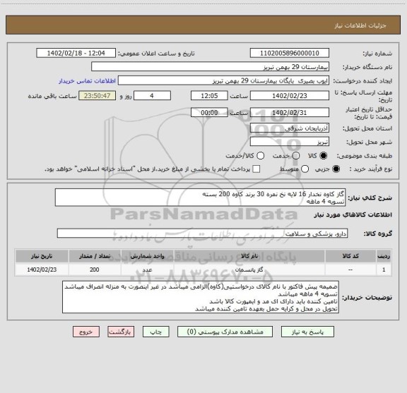 استعلام گاز کاوه نخدار 16 لایه نخ نمره 30 برند کاوه 200 بسته
تسویه 4 ماهه