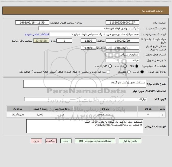 استعلام دستکش نخی روکش دار گیلان