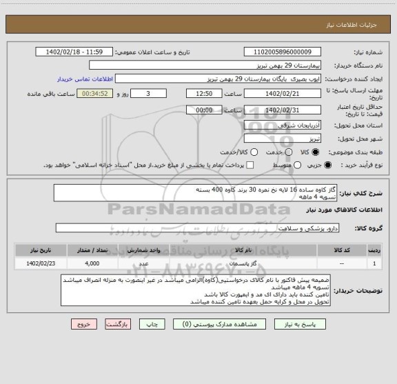 استعلام گاز کاوه ساده 16 لایه نخ نمره 30 برند کاوه 400 بسته 
تسویه 4 ماهه