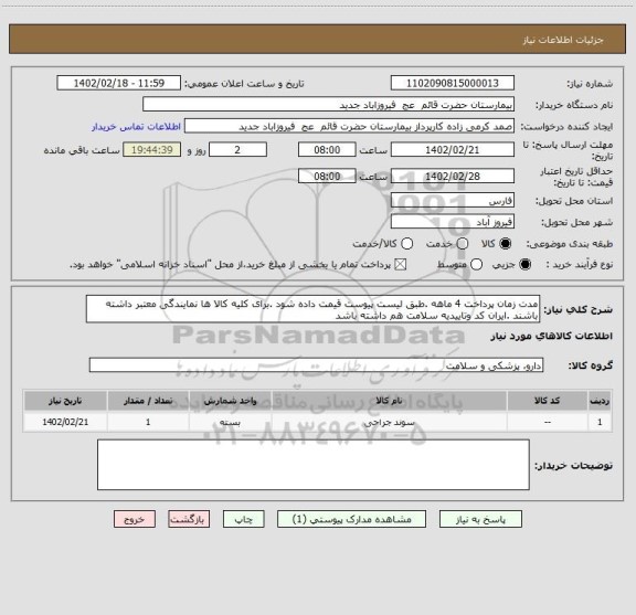استعلام مدت زمان پرداخت 4 ماهه .طبق لیست پیوست قیمت داده شود .برای کلیه کالا ها نمایندگی معتبر داشته باشند .ایران کد وتاییدیه سلامت هم داشته باشد