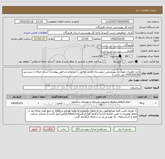 استعلام بابت تعمیرات مورد نیاز بهزیستی شهرستان قشم مطابق با شرایط و شاخص پیوست( اسناد خزانه با سررسید 1404/03/26 می باشد.)