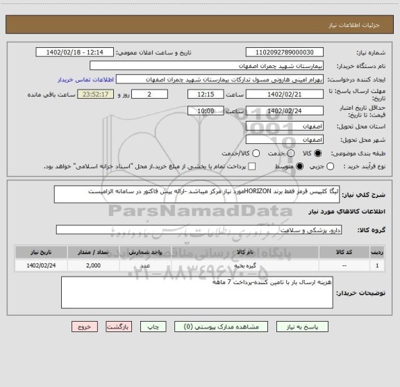 استعلام لیگا کلیپس قرمز فقط برند HORIZONمورد نیاز مرکز میباشد -ارائه پیش فاکتور در سامانه الزامیست