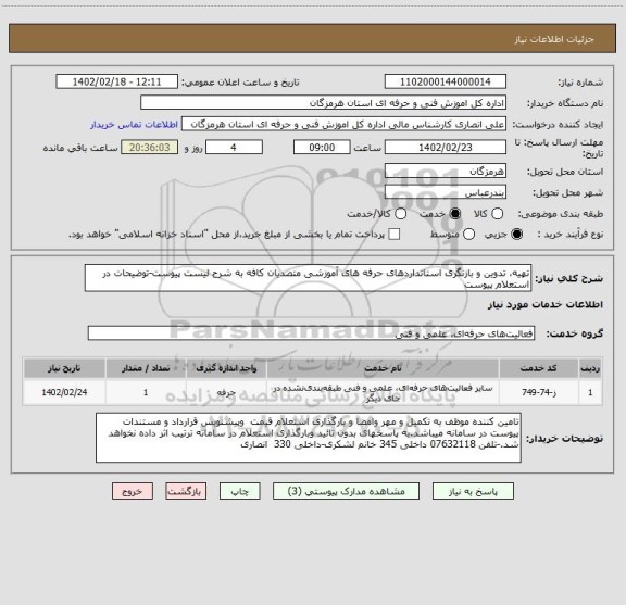 استعلام تهیه، تدوین و بازنگری استانداردهای حرفه های آموزشی متصدیان کافه به شرح لیست پیوست-توضیحات در استعلام پیوست