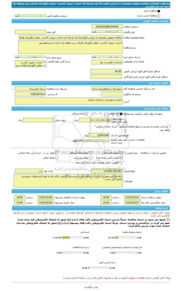 مناقصه، مناقصه عمومی همزمان با ارزیابی (یکپارچه) یک مرحله ای احداث، ترمیم، کاشت، حفظ و نگهداری فضای سبز منطقه یک ناحیه دو بندرماهشهر