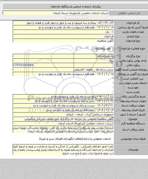 مناقصه, آگهی مناقصه عمومی یک مرحله ای واگذاری امورحفاظت فیزیکی ونگهبانی