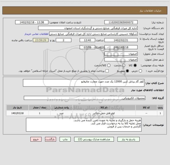 استعلام کولر گاز پرتابل کرین 12000 یک عدد جهت عمارت عالیقاپو