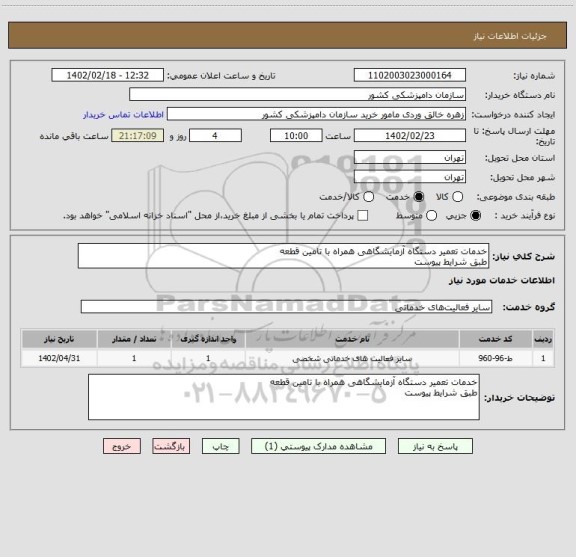 استعلام خدمات تعمیر دستگاه آزمایشگاهی همراه با تامین قطعه
طبق شرایط پیوست