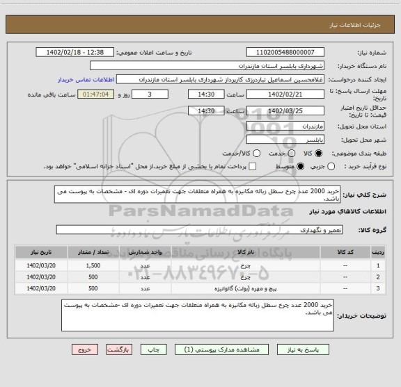 استعلام خرید 2000 عدد چرخ سطل زباله مکانیزه به همراه متعلقات جهت تعمیرات دوره ای - مشخصات به پیوست می باشد.