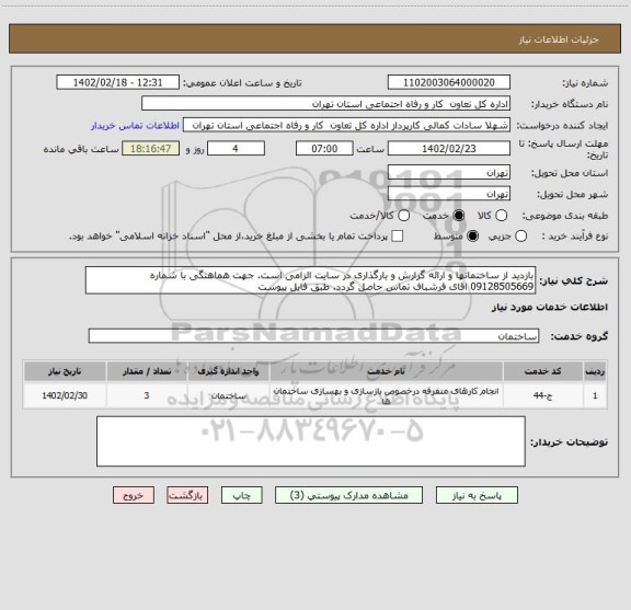 استعلام بازدید از ساختمانها و ارائه گزارش و بارگذاری در سایت الزامی است. جهت هماهنگی با شماره 09128505669 اقای فرشباف تماس حاصل گردد. طبق فایل پیوست