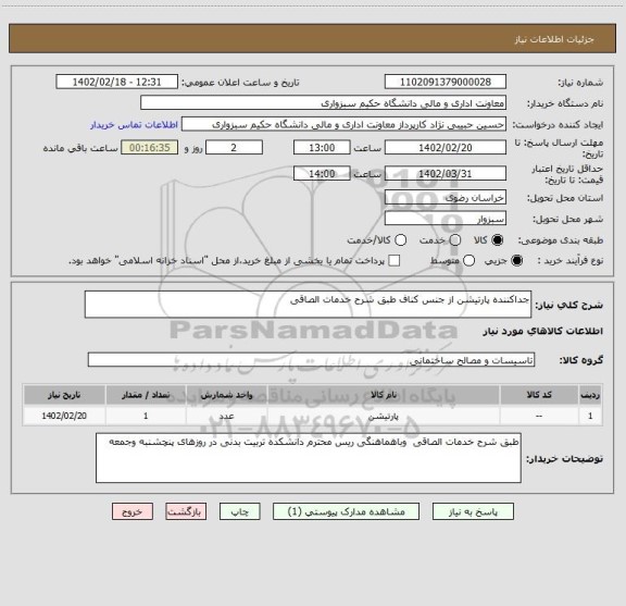 استعلام جداکننده پارتیشن از جنس کناف طبق شرح خدمات الصاقی