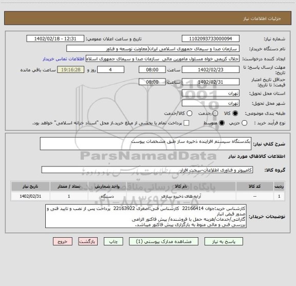 استعلام بکدستگاه سیستم افزاینده ذخیره ساز طبق مشخصات پیوست