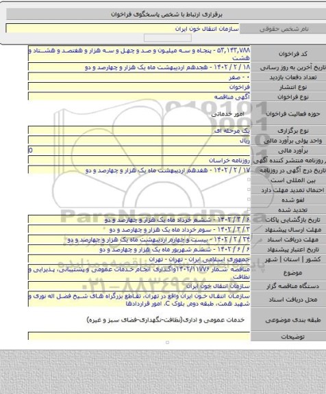 مناقصه, مناقصه شمار ۱۴۰۲/۱۱۷۷۶واگذاری انجام خدمات عمومی و پشتیبانی، پذیرایی و نظافت
