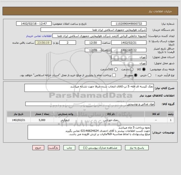 استعلام نمک کیسه ای فله- 5 تن-کالای انتخاب شده صرفا جهت تشابه میباشد