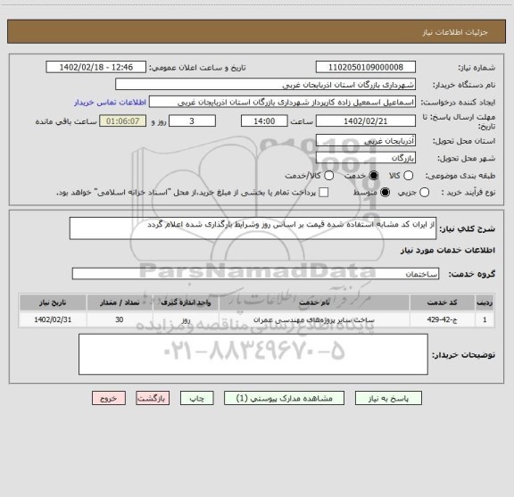 استعلام از ایران کد مشابه استفاده شده قیمت بر اساس روز وشرایط بارگذاری شده اعلام گردد