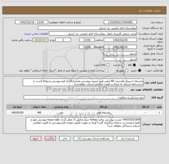 استعلام پانسمان اسپری طباسپت 60 میلی طبق لیست پیوستی.عدم بارگذاری فرم پیوستی و پروانه کسب یا اساسنامه شرکت به منزله رد قیمت اعلامی شرکت خواهدشد.