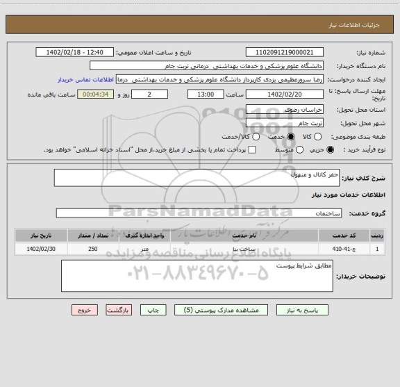 استعلام حفر کانال و منهول