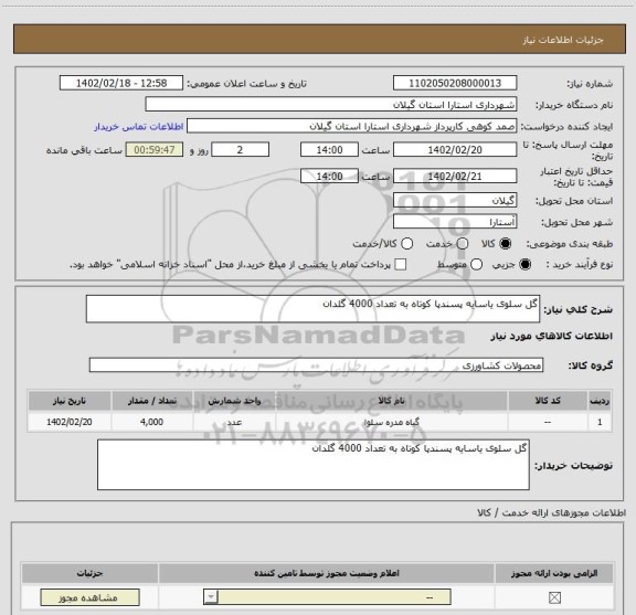 استعلام گل سلوی یاسایه پسندپا کوتاه به تعداد 4000 گلدان