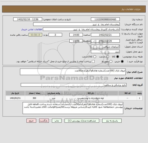 استعلام ایروی نازال (100عدد)شماره های6و7ازهرکدام50عدد