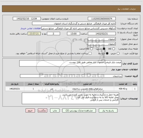 استعلام مرمت بازار تاریخی اصفهان بازار مخلص طبق فایل پیوست