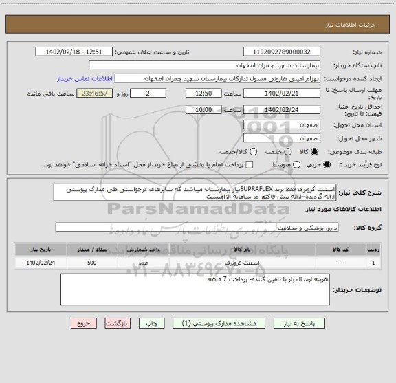 استعلام استنت کرونری فقط برند SUPRAFLEXنیاز بیمارستان میباشد که سایزهای درخواستی طی مدارک پیوستی ارائه گردیده--ارائه پیش فاکتور در سامانه الزامیست