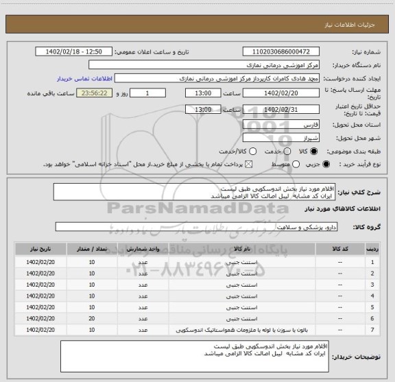 استعلام اقلام مورد نیاز بخش اندوسکوپی طبق لیست
ایران کد مشابه لیبل اصالت کالا الزامی میباشد