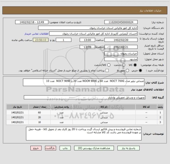 استعلام صندلی نیلپر مدل NOCT 700G  عدد 60 و NOCM 900E عدد 20 و NOCT 909E  عدد 10
