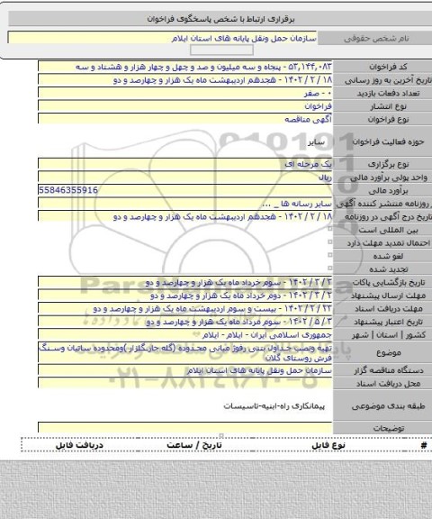 مناقصه, تهیه ونصب جداول بتنی رفوژ میانی محدوده (گله جارـگلزار )ومحدوده ساتیان وسنگ فرش روستای گلان