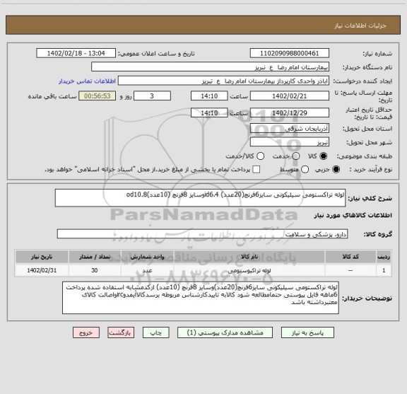 استعلام لوله تراکستومی سیلیکونی سایز6فرنچ(20عدد) id6.4وسایز 8فرنچ (10عدد)od10.8