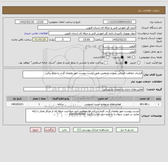 استعلام قرارداد حفاظت فیزیکی بصورت تجمعیی طبق لیست پیوست مهر وامضاء گردد با مبلغ ریالی