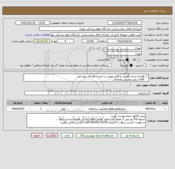 استعلام قفسه بندی دارویی و کانتر چوبی بر حسب طرحای پیوستی
mdf سفید صابونی واناچای
لبه های سبز ضخامت 2 میلیمتر ترک