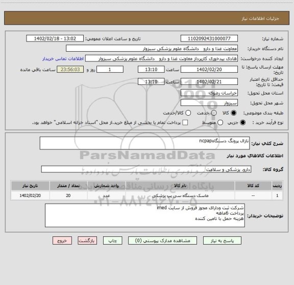 استعلام نازال پرونگ دستگاهncpap