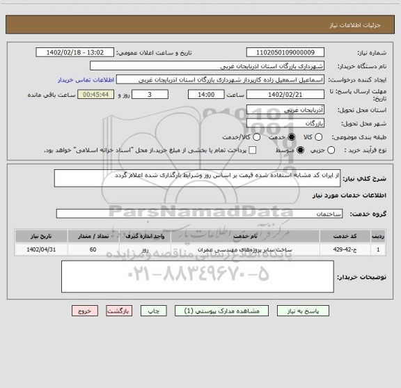 استعلام از ایران کد مشابه استفاده شده قیمت بر اساس روز وشرایط بارگذاری شده اعلام گردد